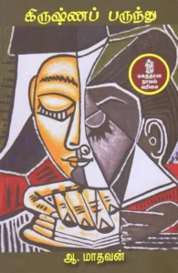 கிருஷ்ணப் பருந்து (நற்றிணை பதிப்பகம்)