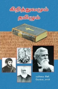 கிறித்துவமும் தமிழும் (அலைகள் வெளியீட்டகம்)