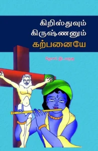 கிறிஸ்துவும் கிருஷ்ணனும் கற்பனையே