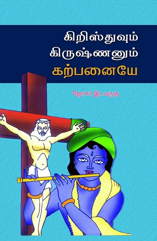 கிறிஸ்துவும் கிருஷ்ணனும் கற்பனையே