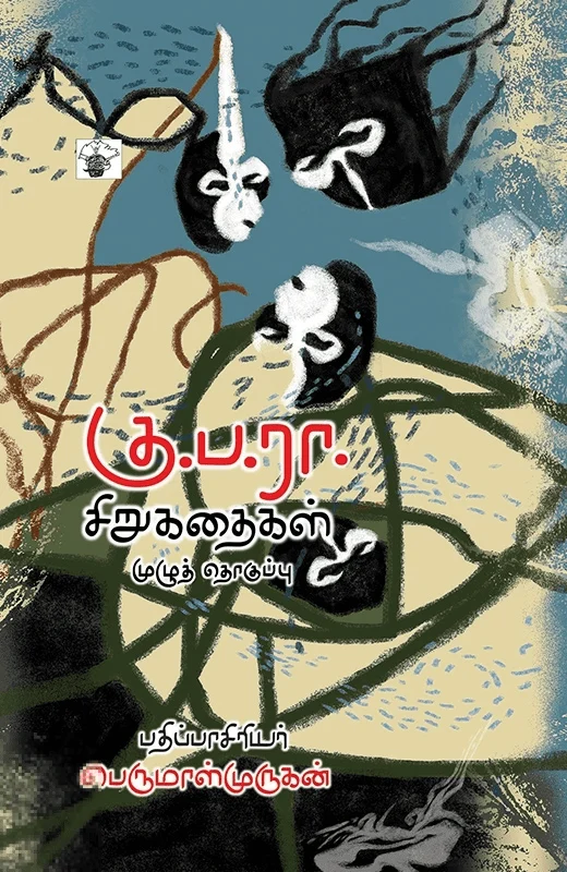 கு. ப. ரா. சிறுகதைகள் (முழுத் தொகுப்பு)