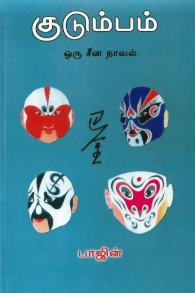 குடும்பம்