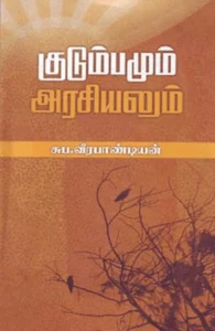 குடும்பமும் அரசியலும்
