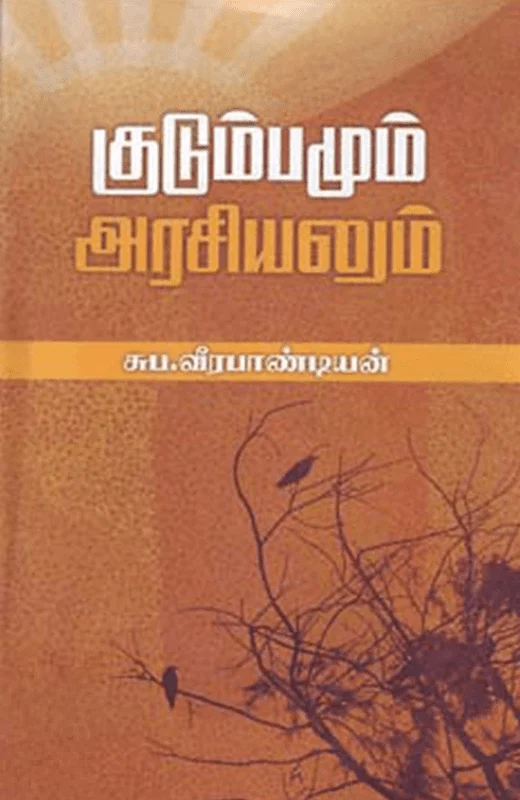 குடும்பமும் அரசியலும்
