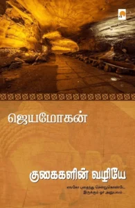 குகைகளின் வழியே