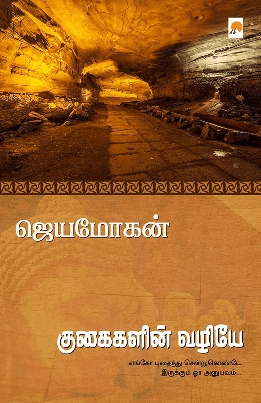 குகைகளின் வழியே