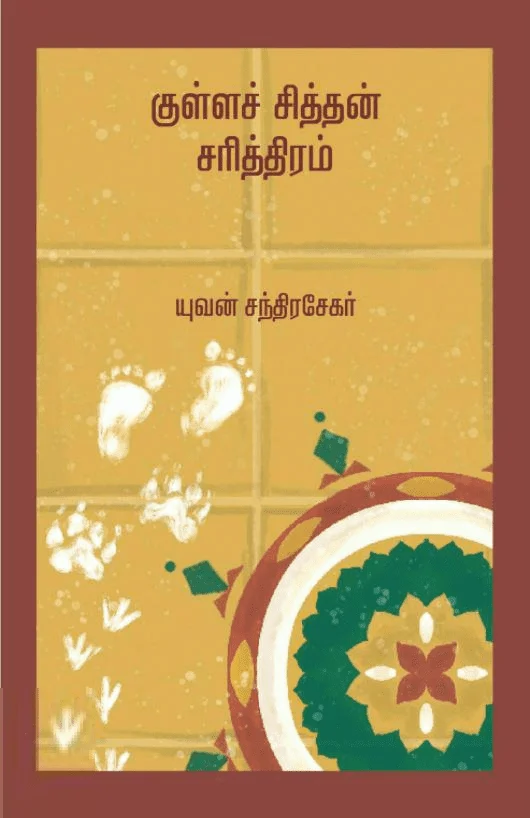 குள்ளச் சித்தன் சரித்திரம் (எழுத்து பிரசுரம்)