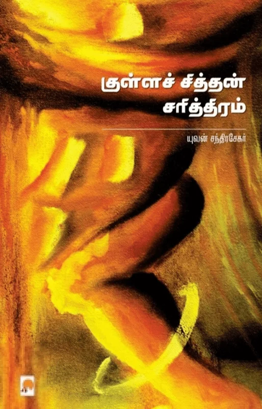 குள்ளச் சித்தன் சரித்திரம்