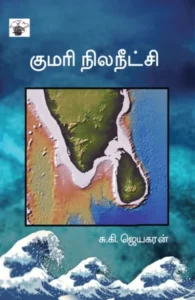 குமரி நில நீட்சி