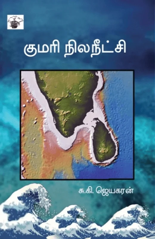 குமரி நில நீட்சி