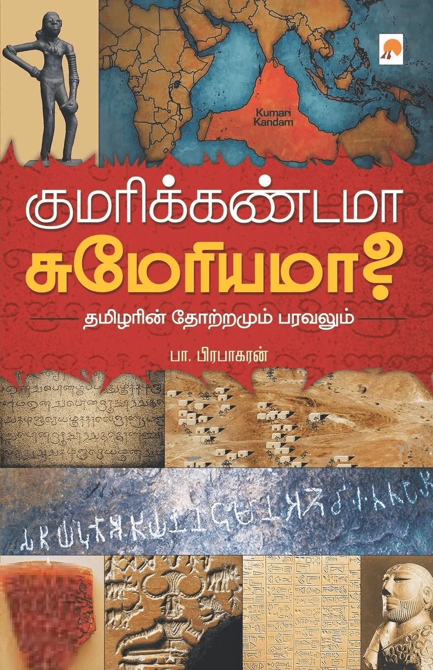 குமரிக்கண்டமா சுமேரியமா?