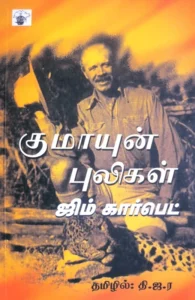 குமாயுன் புலிகள்