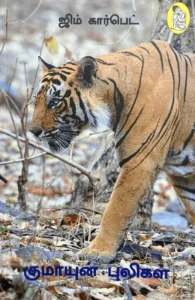 குமாயுன் புலிகள் (நற்றிணை பதிப்பகம்)