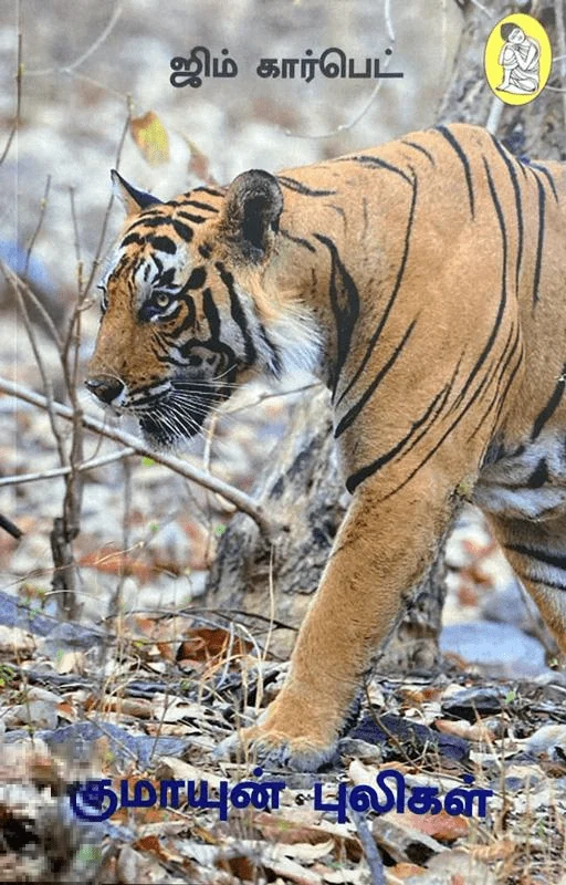 குமாயுன் புலிகள் (நற்றிணை பதிப்பகம்)