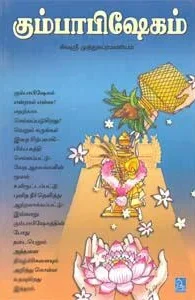 கும்பாபிஷேகம்