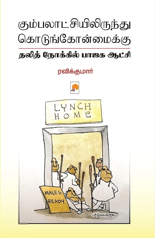 கும்பலாட்சியிலிருந்து கொடுங்கோன்மைக்கு (கிழக்கு பதிப்பகம்)