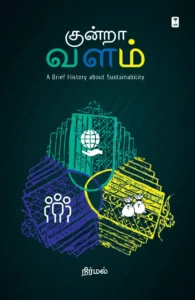 குன்றா வளம்