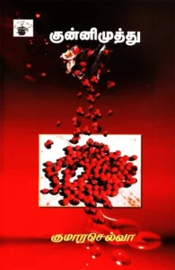 குன்னிமுத்து