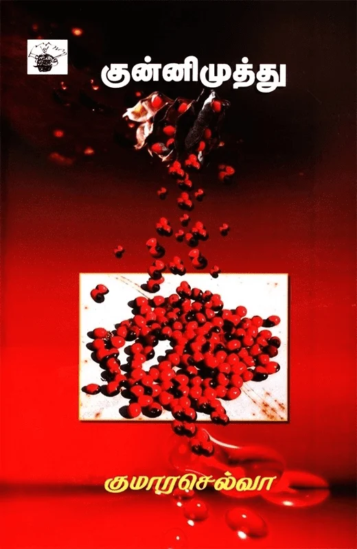 குன்னிமுத்து