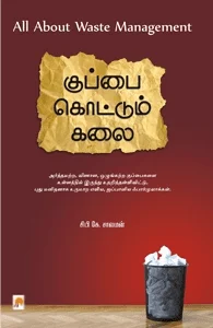 குப்பை கொட்டும் கலை