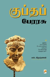 குப்தப் பேரரசு