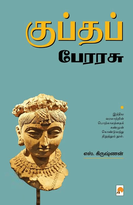 குப்தப் பேரரசு