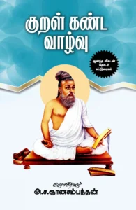 குறள் கண்ட வாழ்வு