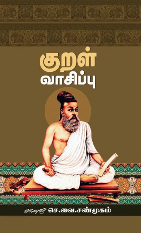 குறள் வாசிப்பு