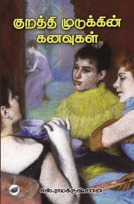 குறத்தி முடுக்கின் கனவுகள் (தேசாந்திரி)