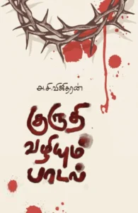 குருதி வழியும் பாடல்