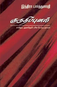 குருதிப்புனல்