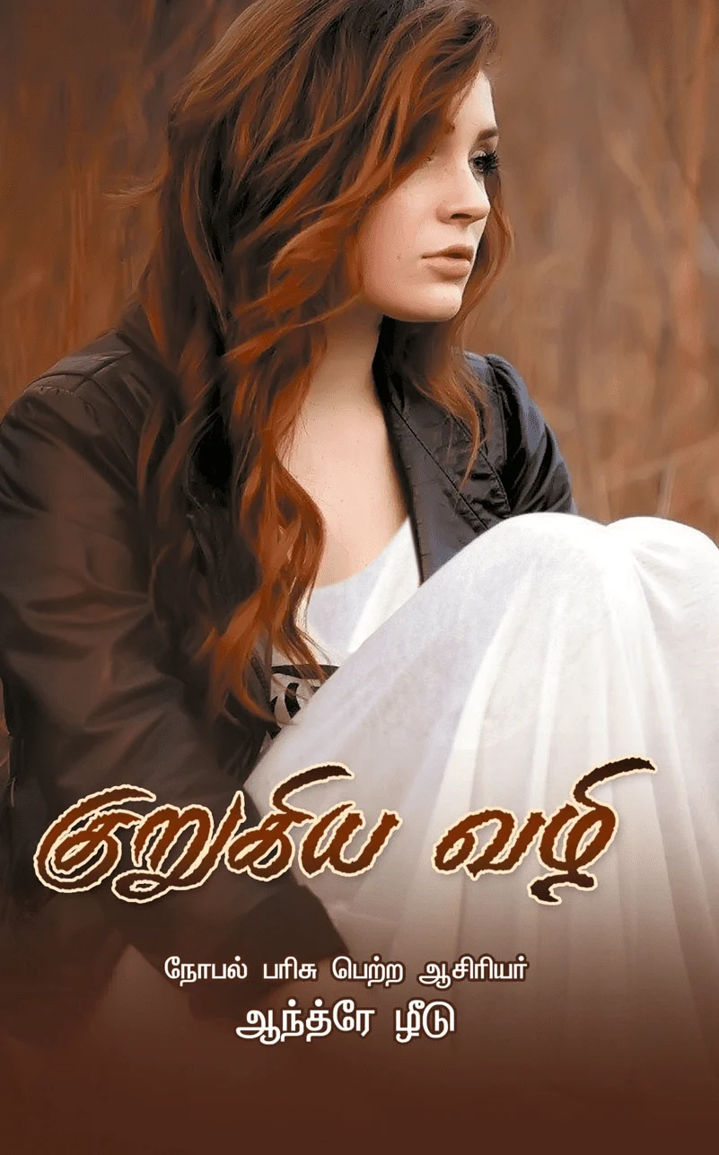 குறுகிய வழி