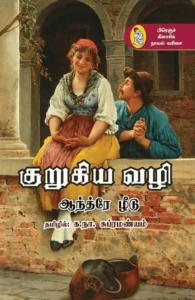 குறுகிய வழி (நற்றிணை)