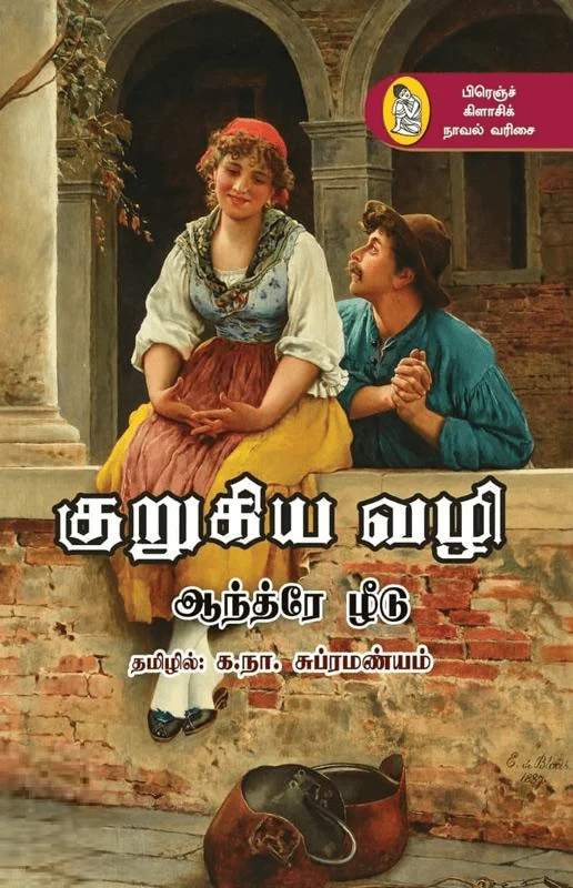 குறுகிய வழி (நற்றிணை)