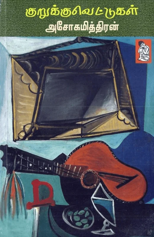 குறுக்குவெட்டுகள்