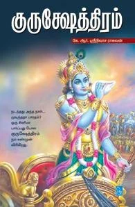 குருக்ஷேத்திரம்