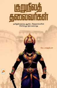 குறுநிலத் தலைவர்கள்
