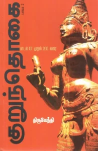 குறுந்தொகை (பாகம் 2)