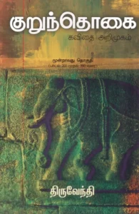 குறுந்தொகை: கவிதை அறிமுகம் (மூன்றாவது தொகுதி)