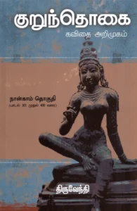 குறுந்தொகை: கவிதை அறிமுகம் (நான்காம் தொகுதி)