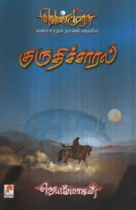 குருதிச்சாரல்