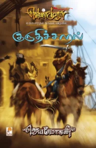 குருதிச்சாரல் (செம்பதிப்பு)