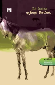 குதிரை வேட்டை