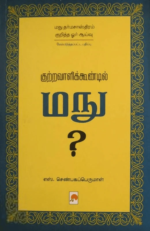 குற்றவாளிக்கூண்டில் மநு