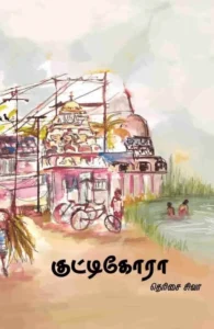 குட்டிகோரா