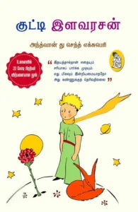 குட்டி இளவரசன் (நற்றிணை)