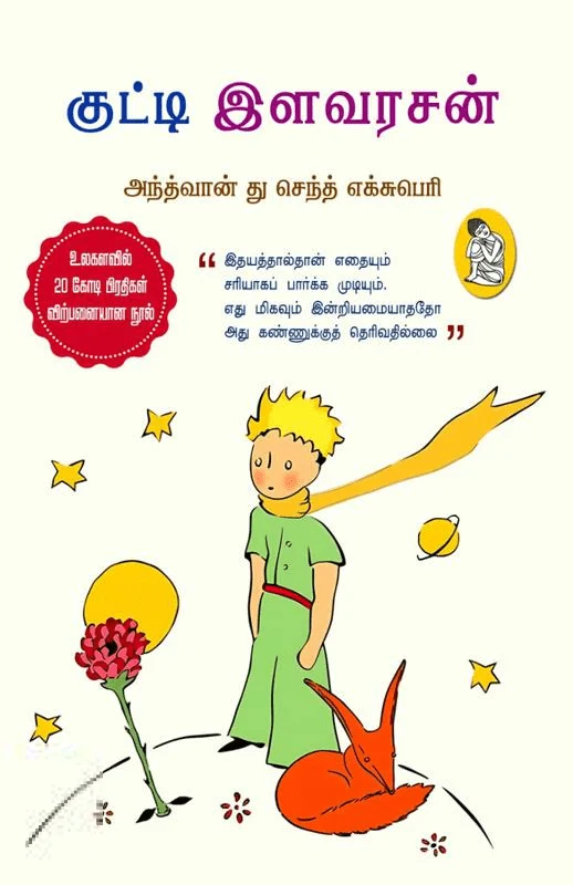 குட்டி இளவரசன் (நற்றிணை)