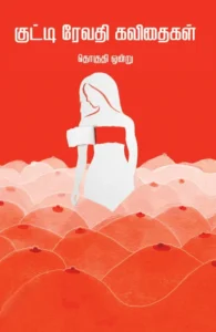 குட்டி ரேவதி கவிதைகள் – தொகுதி 1
