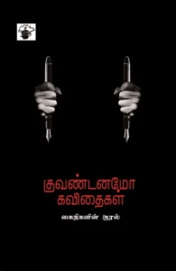 குவண்டனமோ கவிதைகள்