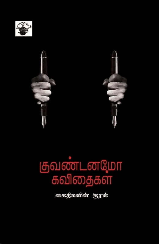 குவண்டனமோ கவிதைகள்